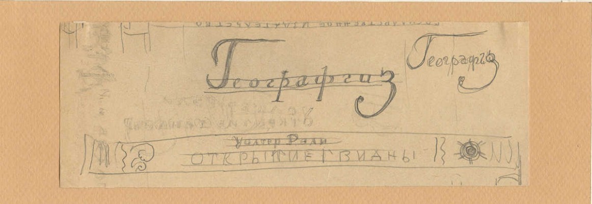 Митрохин Дмитрий Исидорович. Лот из шести эскизов к кн.: Рэли У. Открытие Гвианы (1958−1959):